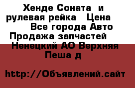 Хенде Соната2 и3 рулевая рейка › Цена ­ 4 000 - Все города Авто » Продажа запчастей   . Ненецкий АО,Верхняя Пеша д.